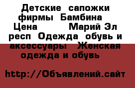 Детские  сапожки фирмы “Бамбина“ › Цена ­ 500 - Марий Эл респ. Одежда, обувь и аксессуары » Женская одежда и обувь   